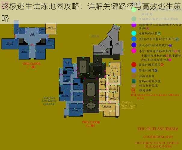 终极逃生试炼地图攻略：详解关键路径与高效逃生策略