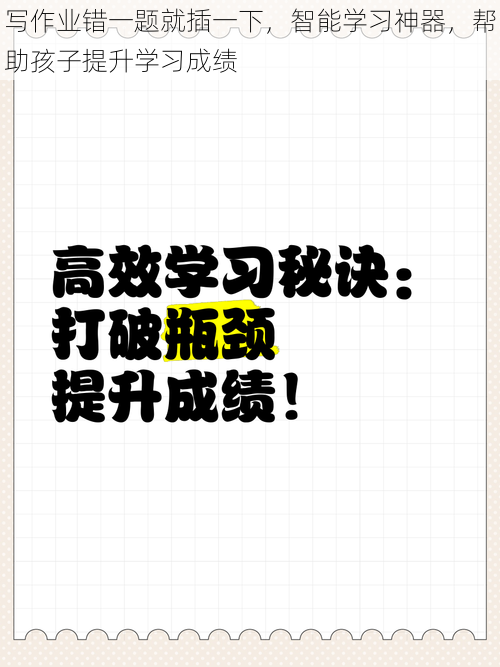 写作业错一题就插一下，智能学习神器，帮助孩子提升学习成绩