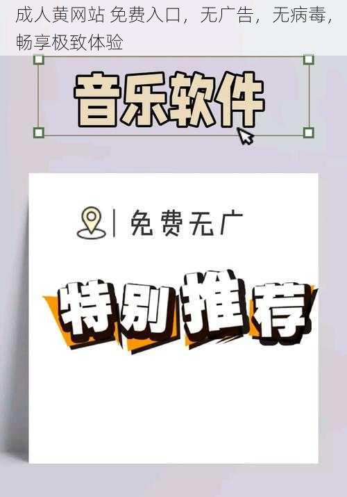 成人黄网站 免费入口，无广告，无病毒，畅享极致体验