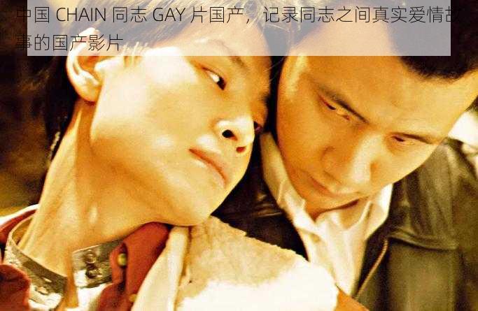 中国 CHAIN 同志 GAY 片国产，记录同志之间真实爱情故事的国产影片