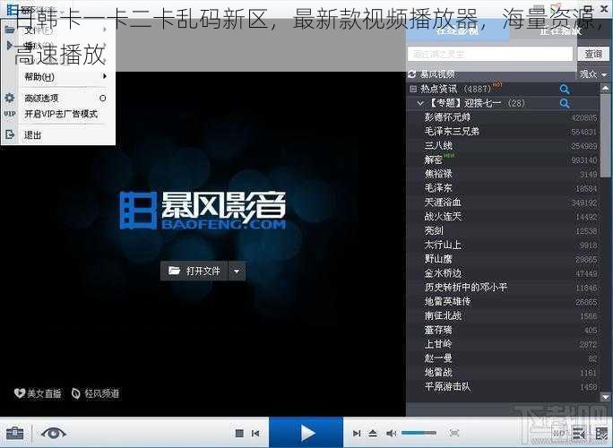 日韩卡一卡二卡乱码新区，最新款视频播放器，海量资源，高速播放