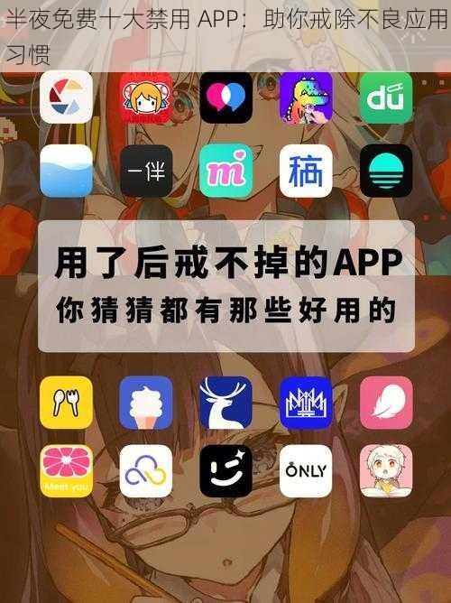 半夜免费十大禁用 APP：助你戒除不良应用习惯