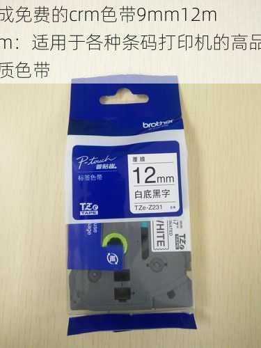 成免费的crm色带9mm12mm：适用于各种条码打印机的高品质色带