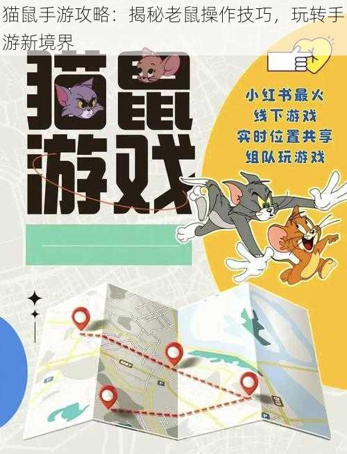 猫鼠手游攻略：揭秘老鼠操作技巧，玩转手游新境界