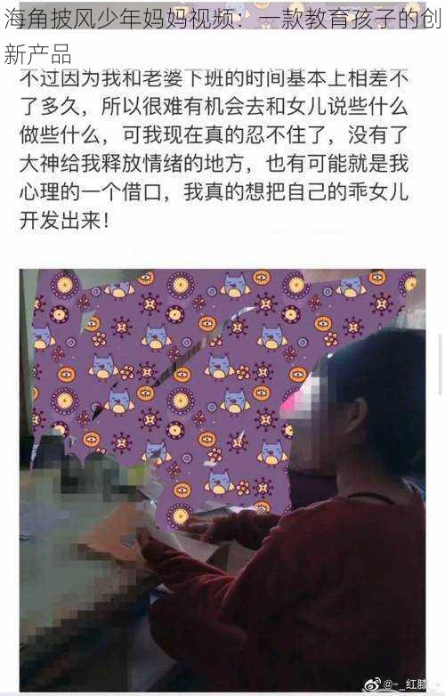 海角披风少年妈妈视频：一款教育孩子的创新产品