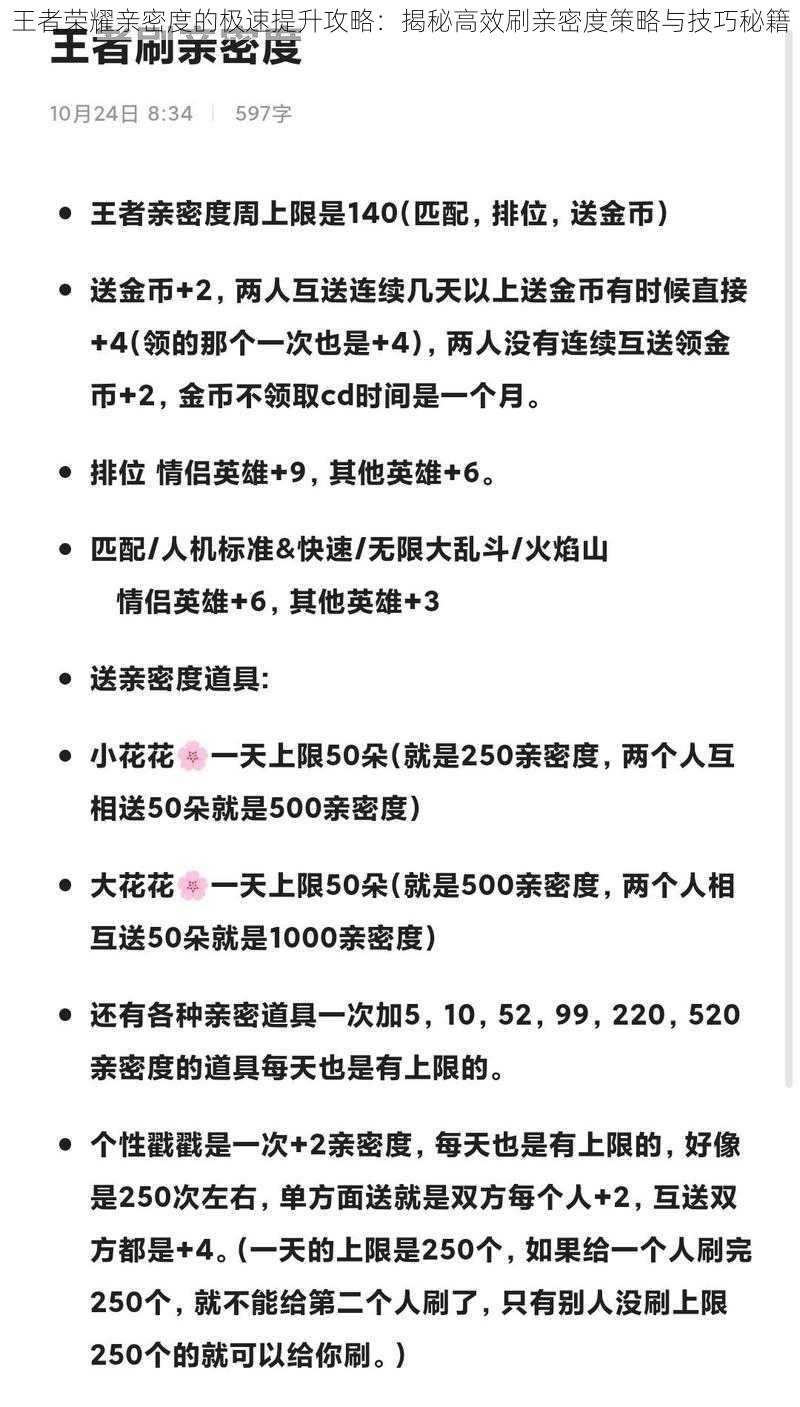 王者荣耀亲密度的极速提升攻略：揭秘高效刷亲密度策略与技巧秘籍