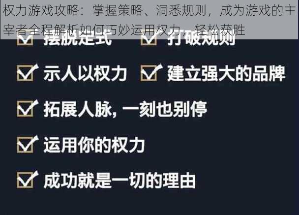 权力游戏攻略：掌握策略、洞悉规则，成为游戏的主宰者全程解析如何巧妙运用权力，轻松获胜