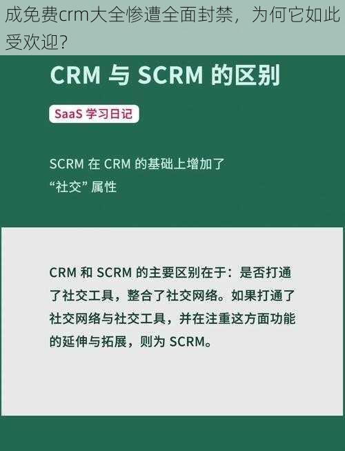 成免费crm大全惨遭全面封禁，为何它如此受欢迎？