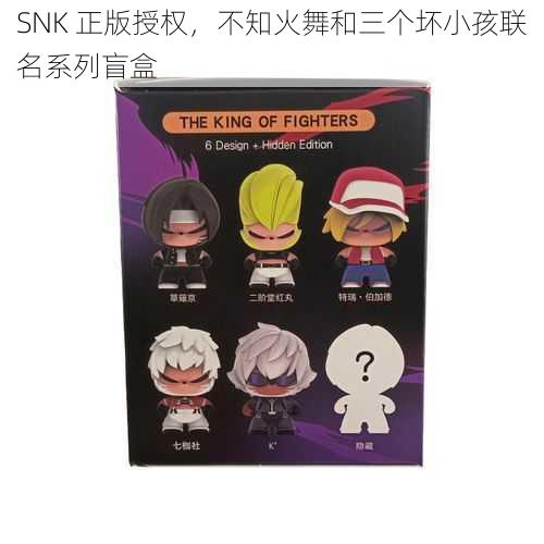 SNK 正版授权，不知火舞和三个坏小孩联名系列盲盒