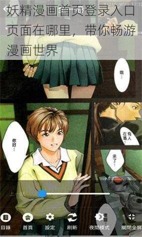 妖精漫画首页登录入口页面在哪里，带你畅游漫画世界