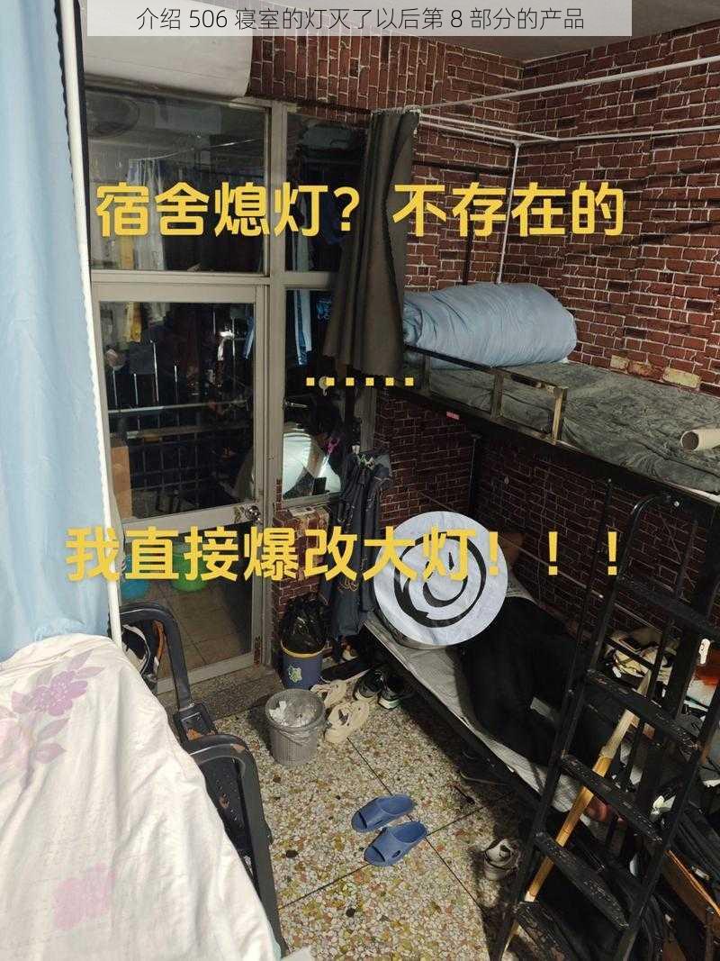 介绍 506 寝室的灯灭了以后第 8 部分的产品