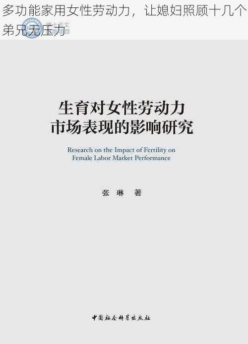 多功能家用女性劳动力，让媳妇照顾十几个弟兄无压力