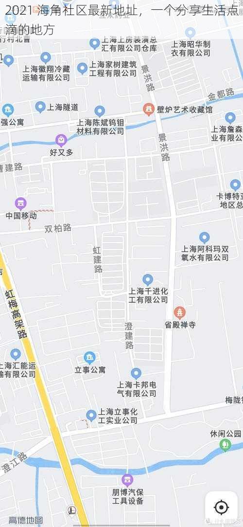 2021 海角社区最新地址，一个分享生活点滴的地方