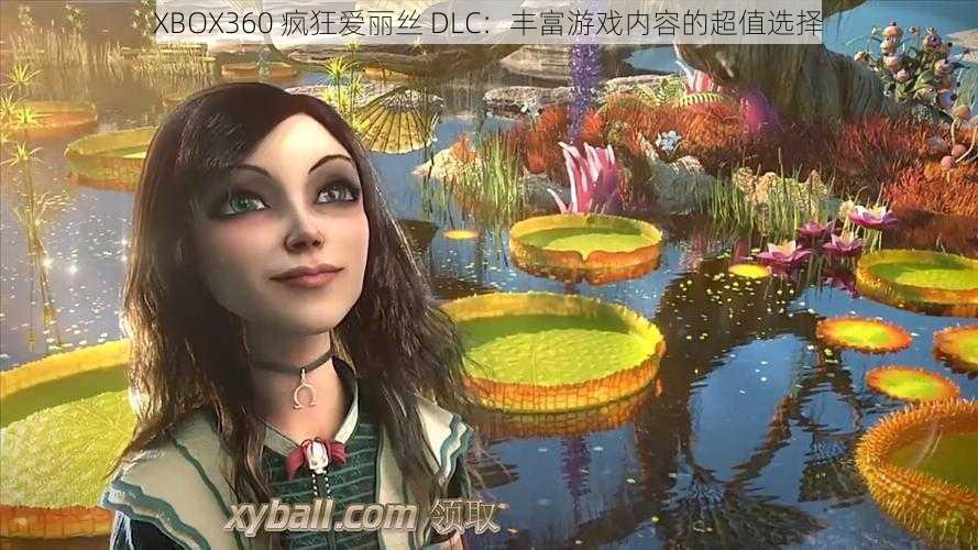 XBOX360 疯狂爱丽丝 DLC：丰富游戏内容的超值选择