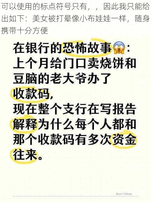 可以使用的标点符号只有，，因此我只能给出如下：美女被打晕像小布娃娃一样，随身携带十分方便