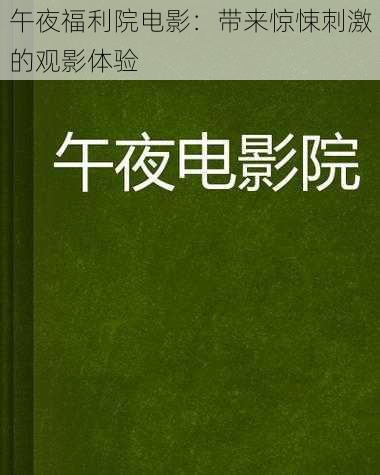 午夜福利院电影：带来惊悚刺激的观影体验