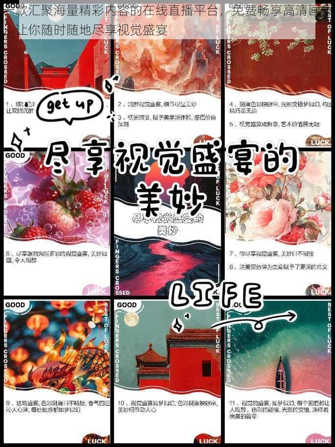 一款汇聚海量精彩内容的在线直播平台，免费畅享高清画质，让你随时随地尽享视觉盛宴