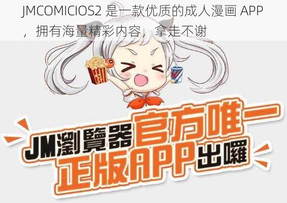 JMCOMICIOS2 是一款优质的成人漫画 APP，拥有海量精彩内容，拿走不谢