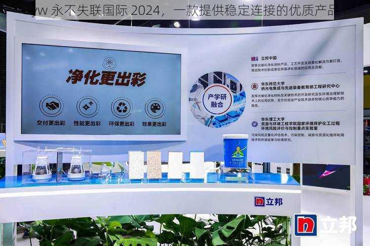 yw 永不失联国际 2024，一款提供稳定连接的优质产品