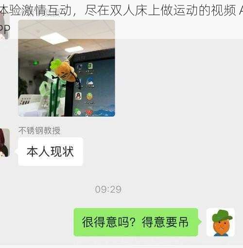 体验激情互动，尽在双人床上做运动的视频 APP