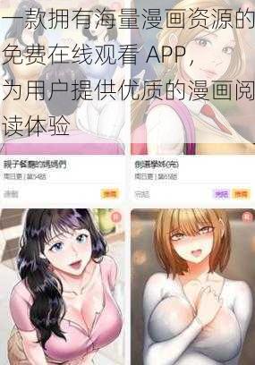 一款拥有海量漫画资源的免费在线观看 APP，为用户提供优质的漫画阅读体验