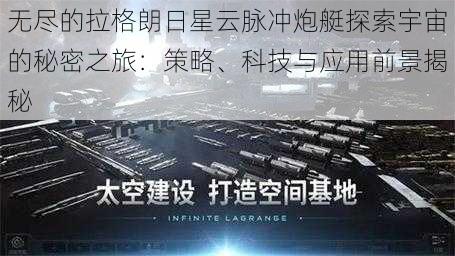 无尽的拉格朗日星云脉冲炮艇探索宇宙的秘密之旅：策略、科技与应用前景揭秘