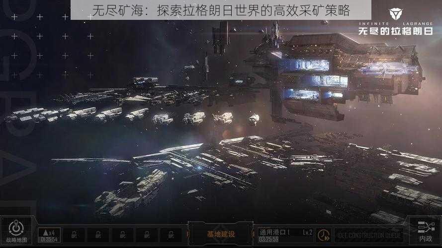 无尽矿海：探索拉格朗日世界的高效采矿策略