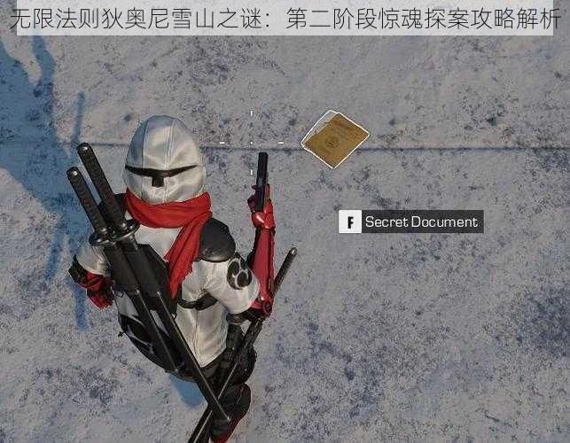 无限法则狄奥尼雪山之谜：第二阶段惊魂探案攻略解析