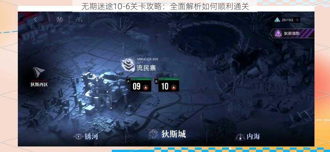 无期迷途10-6关卡攻略：全面解析如何顺利通关