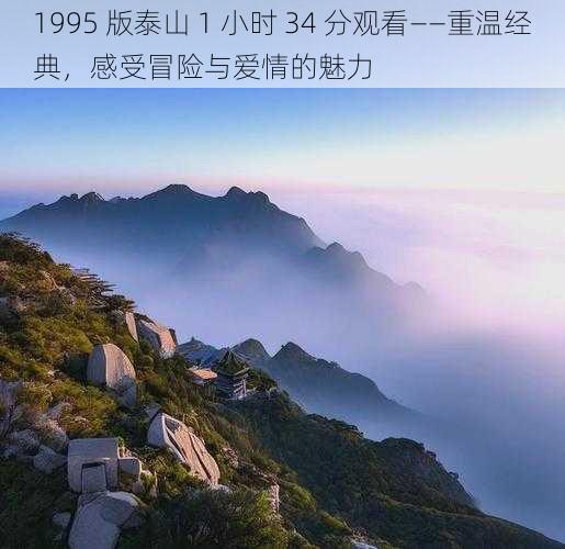 1995 版泰山 1 小时 34 分观看——重温经典，感受冒险与爱情的魅力