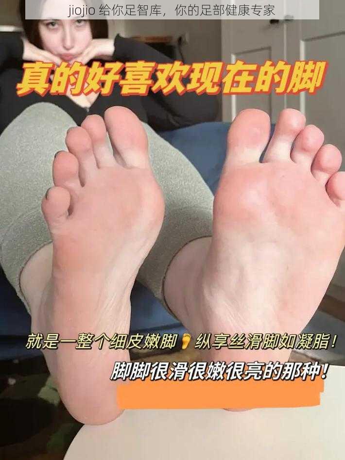 jiojio 给你足智库，你的足部健康专家