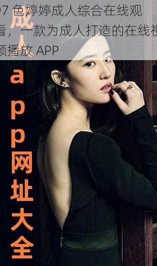 97 色婷婷成人综合在线观看，一款为成人打造的在线视频播放 APP