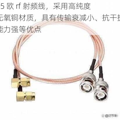 75 欧 rf 射频线，采用高纯度无氧铜材质，具有传输衰减小、抗干扰能力强等优点