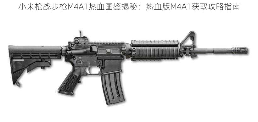 小米枪战步枪M4A1热血图鉴揭秘：热血版M4A1获取攻略指南