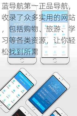 蓝导航第一正品导航，收录了众多实用的网站，包括购物、旅游、学习等各类资源，让你轻松找到所需