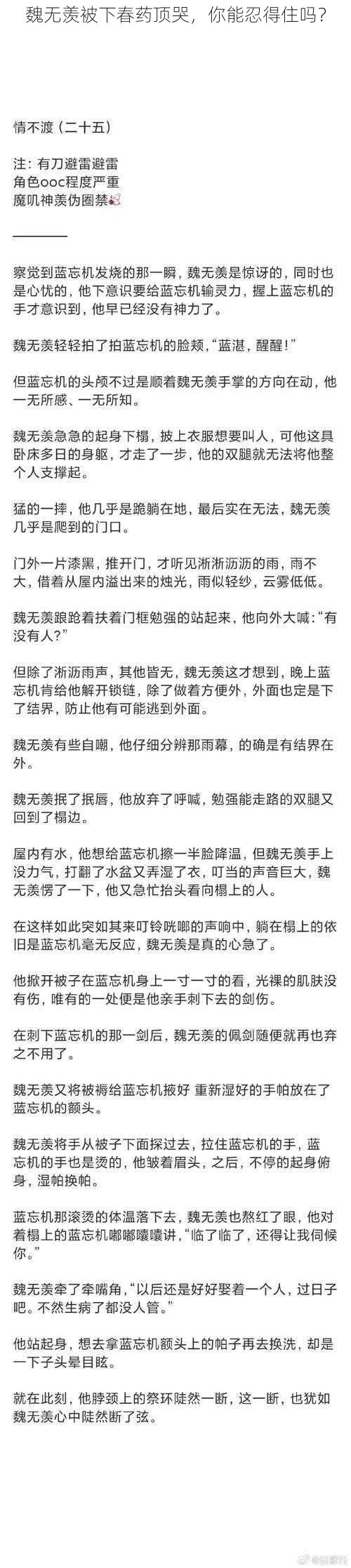 魏无羡被下春药顶哭，你能忍得住吗？