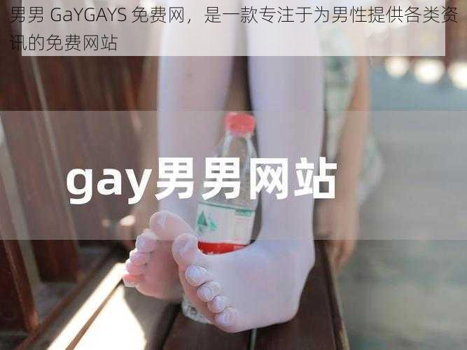 男男 GaYGAYS 免费网，是一款专注于为男性提供各类资讯的免费网站