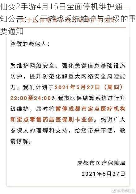 仙变2手游4月15日全面停机维护通知公告：关于游戏系统维护与升级的重要通知