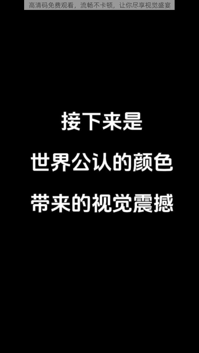 高清码免费观看，流畅不卡顿，让你尽享视觉盛宴