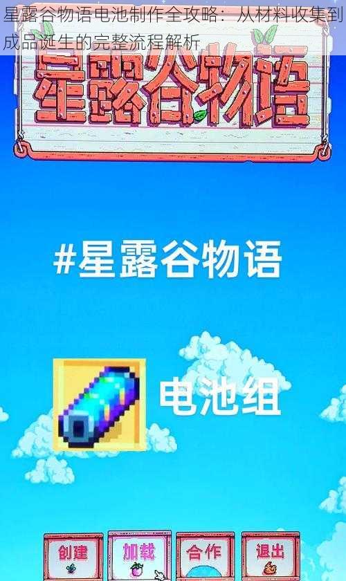 星露谷物语电池制作全攻略：从材料收集到成品诞生的完整流程解析