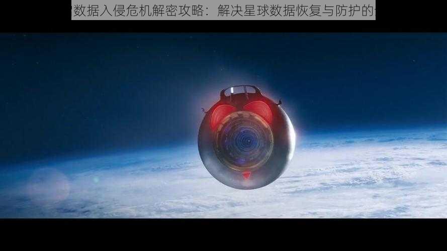 星际重启数据入侵危机解密攻略：解决星球数据恢复与防护的全面指南