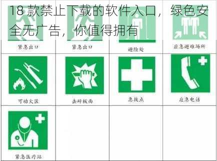 18 款禁止下载的软件入口，绿色安全无广告，你值得拥有