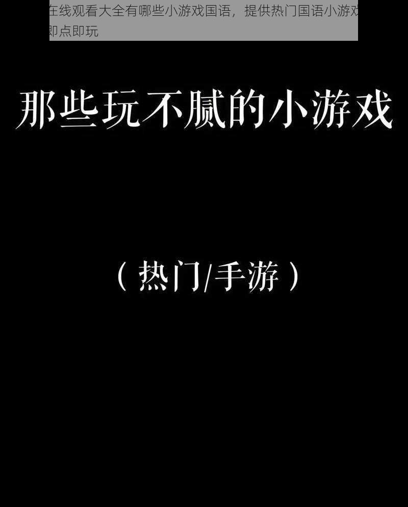 三年片在线观看大全有哪些小游戏国语，提供热门国语小游戏，种类丰富，即点即玩