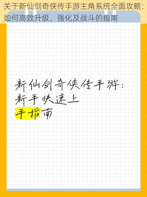 关于新仙剑奇侠传手游主角系统全面攻略：如何高效升级、强化及战斗的指南