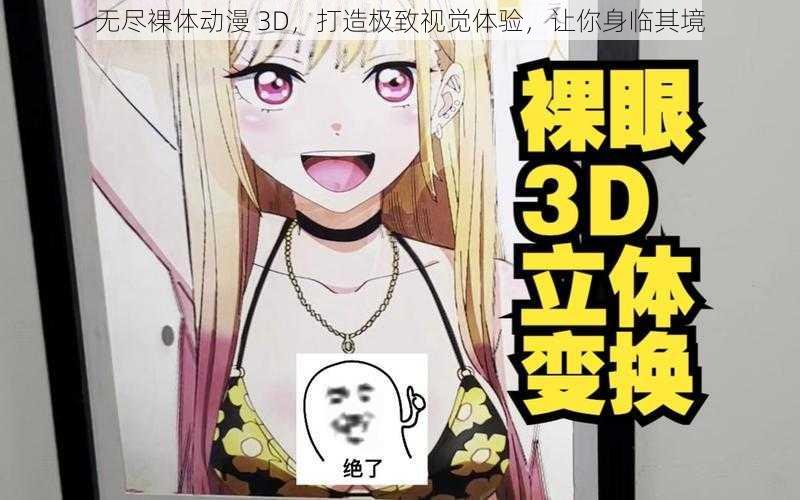 无尽裸体动漫 3D，打造极致视觉体验，让你身临其境