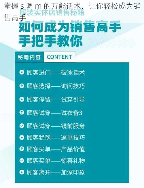 掌握 s 调 m 的万能话术，让你轻松成为销售高手