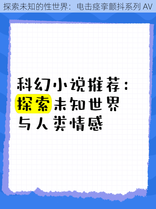 探索未知的性世界：电击痉挛颤抖系列 AV