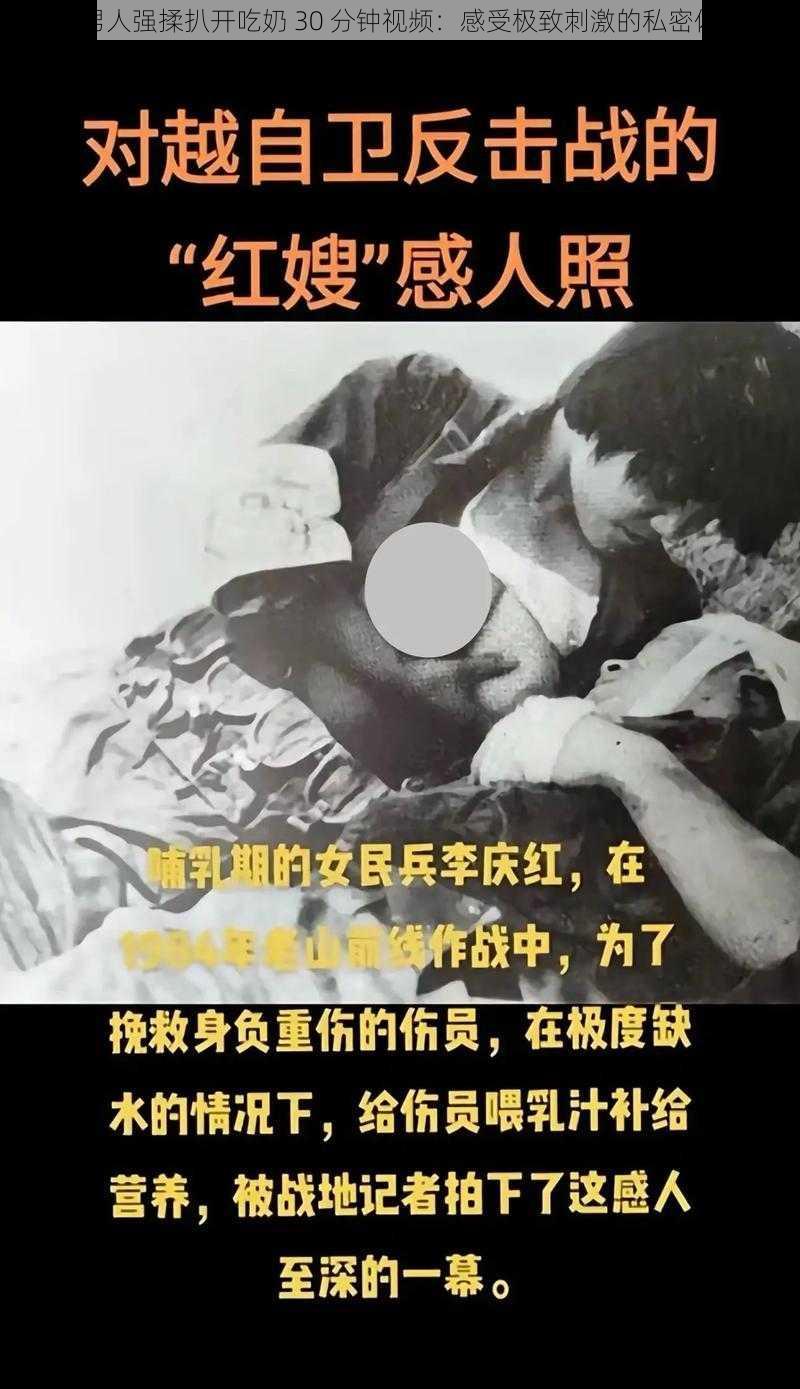 被男人强揉扒开吃奶 30 分钟视频：感受极致刺激的私密体验