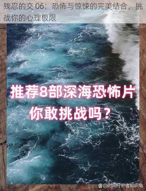 残忍的交 06：恐怖与惊悚的完美结合，挑战你的心理极限