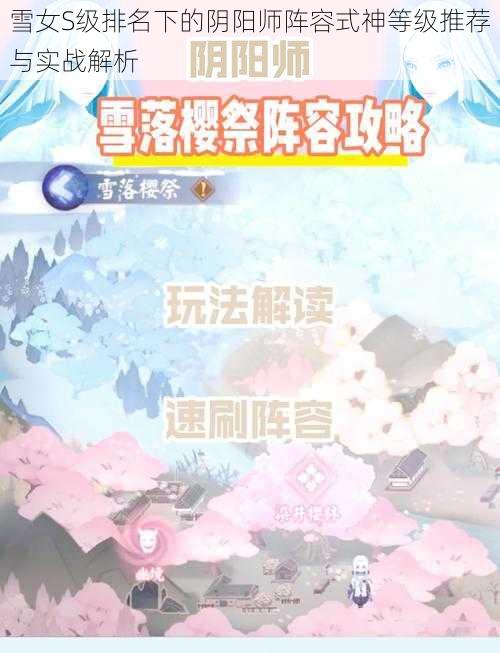 雪女S级排名下的阴阳师阵容式神等级推荐与实战解析